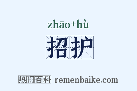 招护是什么意思的图片